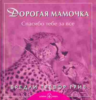 Книга Дорогая мамочка Спасибо тебе за всё, 11-6723, Баград.рф